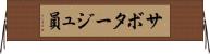 サボタージュ員 Horizontal Wall Scroll
