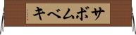 サボムベキ Horizontal Wall Scroll
