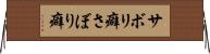 サボリ癖 Horizontal Wall Scroll