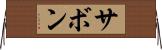サボン Horizontal Wall Scroll