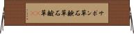サボン草 Horizontal Wall Scroll