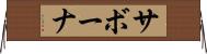 サボーナ Horizontal Wall Scroll