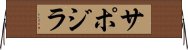 サポジラ Horizontal Wall Scroll