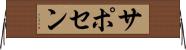 サポセン Horizontal Wall Scroll