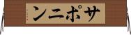 サポニン Horizontal Wall Scroll