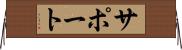 サポート Horizontal Wall Scroll