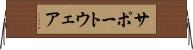 サポートウェア Horizontal Wall Scroll