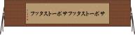 サポートスタッフ Horizontal Wall Scroll