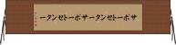 サポートセンター Horizontal Wall Scroll