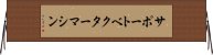 サポート・ベクター・マシン Horizontal Wall Scroll
