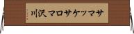 サマッケサロマ沢川 Horizontal Wall Scroll