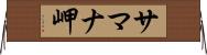 サマナ岬 Horizontal Wall Scroll