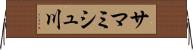 サマミシュ川 Horizontal Wall Scroll