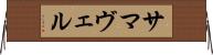 サマヴェル Horizontal Wall Scroll