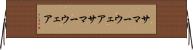 サマーウェア Horizontal Wall Scroll