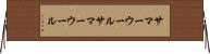 サマーウール Horizontal Wall Scroll