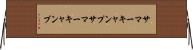 サマーキャンプ Horizontal Wall Scroll