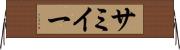 サミイー Horizontal Wall Scroll