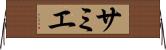 サミエ Horizontal Wall Scroll