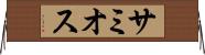 サミオス Horizontal Wall Scroll