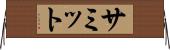 サミット Horizontal Wall Scroll