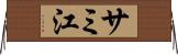 サミ江 Horizontal Wall Scroll