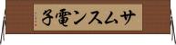 サムスン電子 Horizontal Wall Scroll