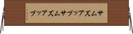 サムズアップ Horizontal Wall Scroll