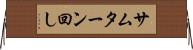 サムターン回し Horizontal Wall Scroll