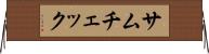 サムチェック Horizontal Wall Scroll