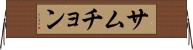 サムチョン Horizontal Wall Scroll