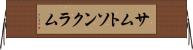 サムトソンクラム Horizontal Wall Scroll