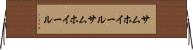 サムホイール Horizontal Wall Scroll