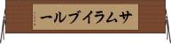 サムライ・ブルー Horizontal Wall Scroll