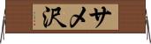 サメ沢 Horizontal Wall Scroll