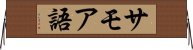 サモア語 Horizontal Wall Scroll