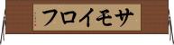サモイロフ Horizontal Wall Scroll