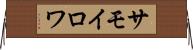 サモイロワ Horizontal Wall Scroll
