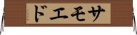 サモエド Horizontal Wall Scroll