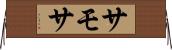 サモサ Horizontal Wall Scroll