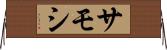 サモシ Horizontal Wall Scroll