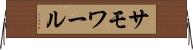 サモワール Horizontal Wall Scroll