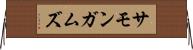 サモンガムズ Horizontal Wall Scroll