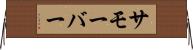 サモーバー Horizontal Wall Scroll
