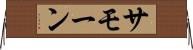 Samone Horizontal Wall Scroll