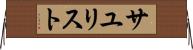 サユリスト Horizontal Wall Scroll