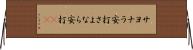 サヨナラ安打 Horizontal Wall Scroll