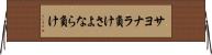 サヨナラ負け Horizontal Wall Scroll