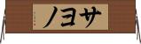 サヨノ Horizontal Wall Scroll