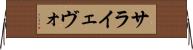 サライェヴォ Horizontal Wall Scroll